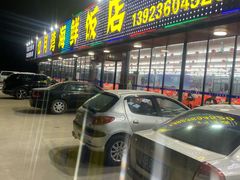 门面-红月湾海鲜饭店•沙滩海景(双月湾店)