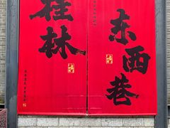 -东西巷