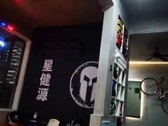 -星健源健身工作室
