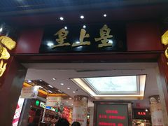 门面-皇上皇腊味店(下九路店)