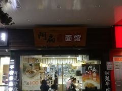 门面-二扁私房面馆(崂山路店)
