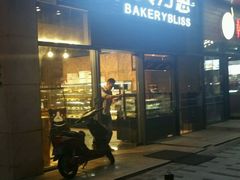 门面-面包贝力思(上邦店)