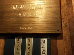 -仙峰天然面包(迎宾路店)