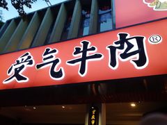 门面-受气牛肉·耙牛肉火锅(水晶郦城店)