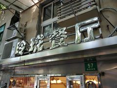门面-玲珑餐厅(陕西南路店)