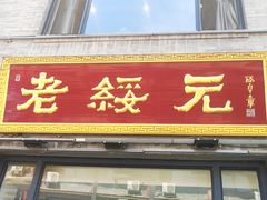 -老绥元烧麦·家常菜(大召店)