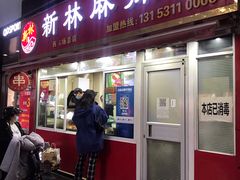 门面-新林麻辣串(西市场总店)