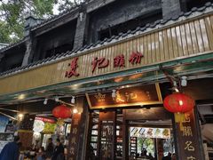 门面-凌记(泮塘路店)