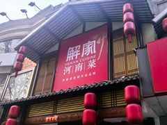 -解家河南菜(金水路店)