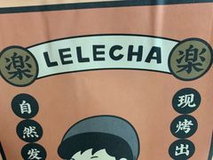 -LELECHA乐乐茶(上海五角场万达广场店)