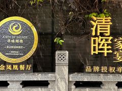 -佛山顺德香云纱园林酒店(清晖园店)
