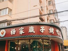 门面-杨家崴子碳缸烧烤(东三马路店)