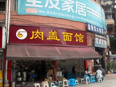 -肉盖面馆(兴科大道店)