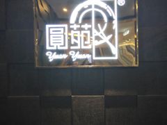 -圆苑(金茂店)