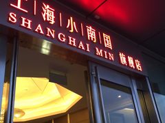 -上海小南国(世博源店)
