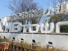 -华谊兄弟（长沙）电影小镇