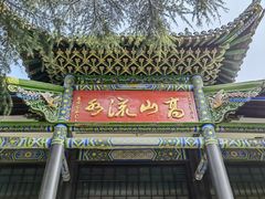 -古琴台