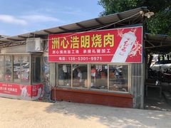 -洲心明记烧肉大粥(总店)