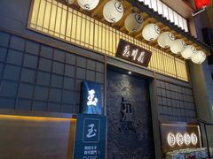 门面-玉川屋·深夜食堂居酒屋(柳巷店)