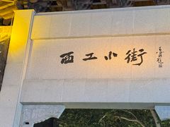 -小街天府(西工小街店)