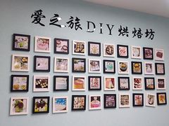 -爱之旅diy烘焙坊(西直门店)