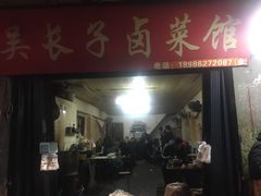 门面-吴长子卤菜馆(统一街店)