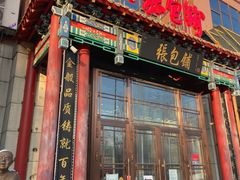 -张包铺(关东古巷店)