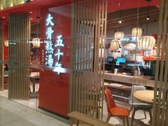 门面-味千拉面(淮安万达店)