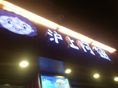 -沪上阿姨鲜果茶(华新大街店)