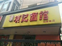 门面-项记面馆(明瓦廊店)