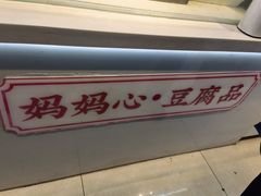 -娘心豆品(方庄店)