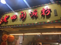 门面-老西关濑粉(文明路店)