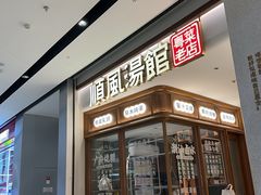 -顺风汤馆·广府粤菜(江宸天街店)