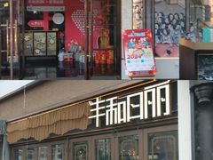 -瑞虹新天地月亮湾