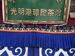 -老光明岗琼甜茶馆