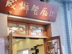 -成都驻京办餐厅(蜀都宾馆店)