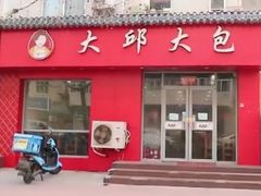 门面-大邱大包