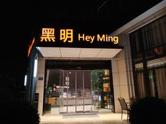 门面-黑明餐厅(白鹭洲店)