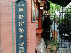 -古董花园(思南路42弄小区店)