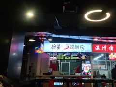 门面-柳星·螺蛳粉(D11店)