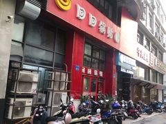 门面-回回锅贴(小河沿店)