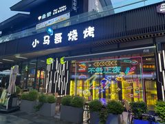 -本色.小马哥烧烤(无锡九里仓店)