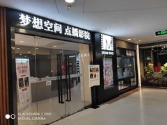 -梦想空间私人影院(金山万达店)