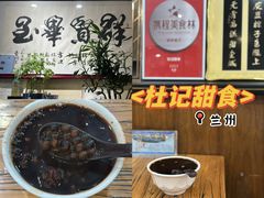 -杜记甜食(大众巷店)