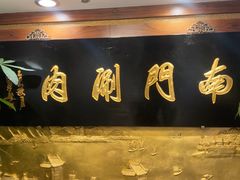 -南门涮肉(东单店)