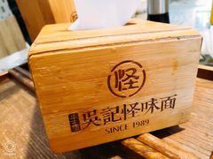 -吴记怪味面(牛王庙店)