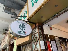-添好运点心专门店(深水埗店)