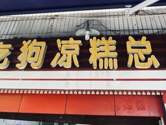 门面-好吃狗凉糕总店