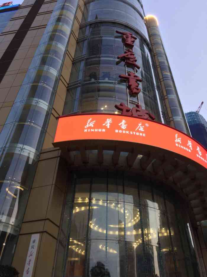 长沙新华书店图片