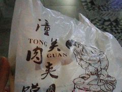 -老潼关肉夹馍·面条(润象汇生活广场店)